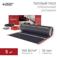 Комплект "Теплый пол" (пленка) Optima 150 5кв.м/0.5х10м/750Вт REXANT 51-0508-7